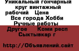 Уникальный гончарный круг винтажный рабочий › Цена ­ 75 000 - Все города Хобби. Ручные работы » Другое   . Коми респ.,Сыктывкар г.